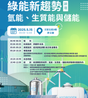 2025綠能新趨勢：氫能、生質能與儲能論壇